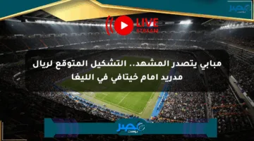 مبابي يتصدر المشهد.. التشكيل المتوقع لريال مدريد أمام خيتافي في الليغا